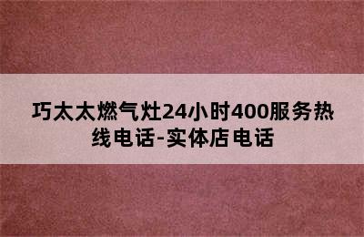 巧太太燃气灶24小时400服务热线电话-实体店电话