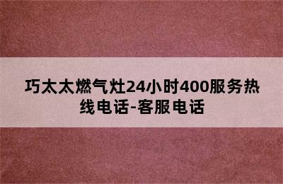 巧太太燃气灶24小时400服务热线电话-客服电话