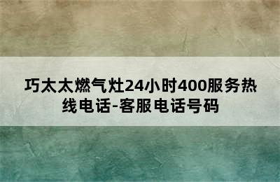 巧太太燃气灶24小时400服务热线电话-客服电话号码