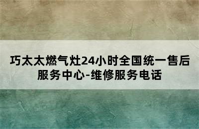 巧太太燃气灶24小时全国统一售后服务中心-维修服务电话