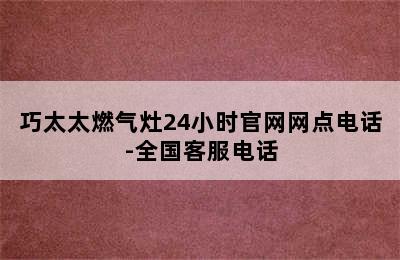 巧太太燃气灶24小时官网网点电话-全国客服电话