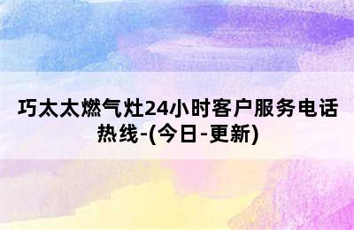 巧太太燃气灶24小时客户服务电话热线-(今日-更新)