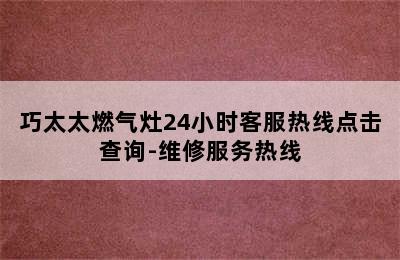 巧太太燃气灶24小时客服热线点击查询-维修服务热线