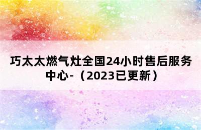 巧太太燃气灶全国24小时售后服务中心-（2023已更新）