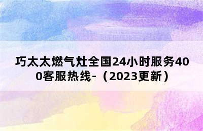 巧太太燃气灶全国24小时服务400客服热线-（2023更新）