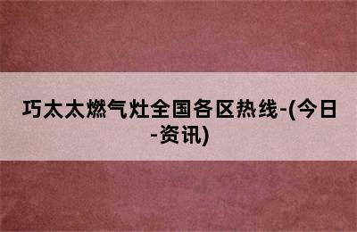 巧太太燃气灶全国各区热线-(今日-资讯)