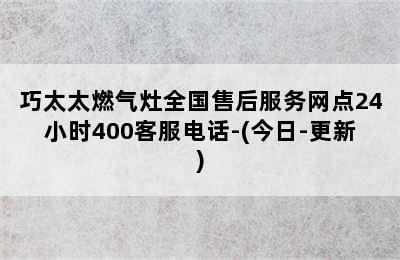 巧太太燃气灶全国售后服务网点24小时400客服电话-(今日-更新)