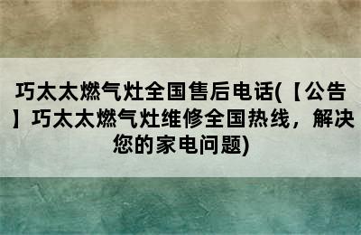 巧太太燃气灶全国售后电话(【公告】巧太太燃气灶维修全国热线，解决您的家电问题)