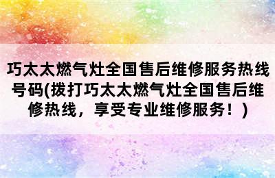 巧太太燃气灶全国售后维修服务热线号码(拨打巧太太燃气灶全国售后维修热线，享受专业维修服务！)