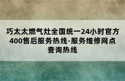 巧太太燃气灶全国统一24小时官方400售后服务热线-服务维修网点查询热线