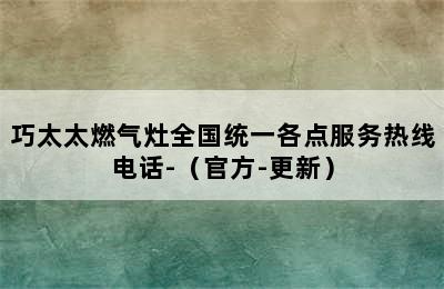 巧太太燃气灶全国统一各点服务热线电话-（官方-更新）