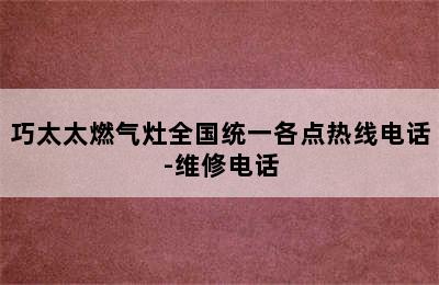 巧太太燃气灶全国统一各点热线电话-维修电话