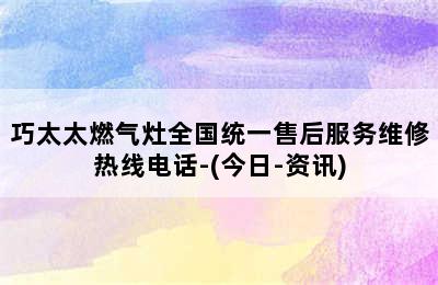 巧太太燃气灶全国统一售后服务维修热线电话-(今日-资讯)