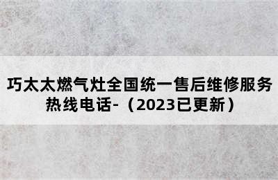 巧太太燃气灶全国统一售后维修服务热线电话-（2023已更新）