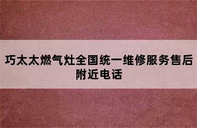 巧太太燃气灶全国统一维修服务售后附近电话