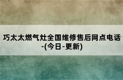 巧太太燃气灶全国维修售后网点电话-(今日-更新)