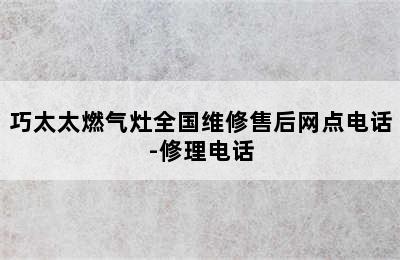 巧太太燃气灶全国维修售后网点电话-修理电话