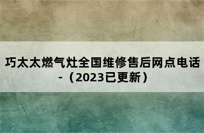 巧太太燃气灶全国维修售后网点电话-（2023已更新）