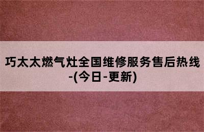 巧太太燃气灶全国维修服务售后热线-(今日-更新)