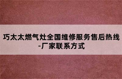 巧太太燃气灶全国维修服务售后热线-厂家联系方式