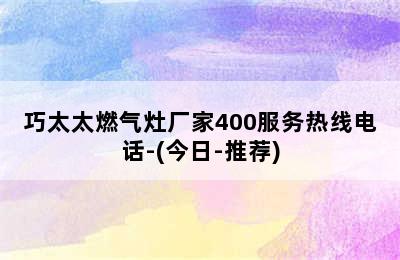 巧太太燃气灶厂家400服务热线电话-(今日-推荐)