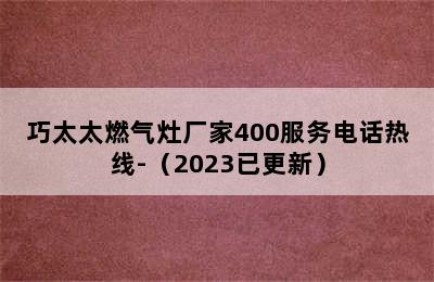 巧太太燃气灶厂家400服务电话热线-（2023已更新）