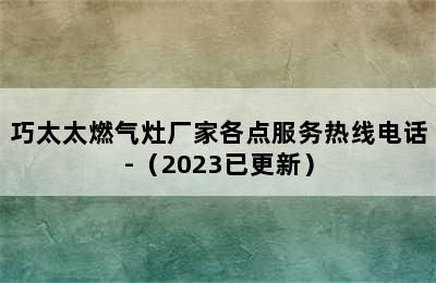 巧太太燃气灶厂家各点服务热线电话-（2023已更新）