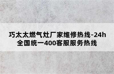 巧太太燃气灶厂家维修热线-24h全国统一400客服服务热线