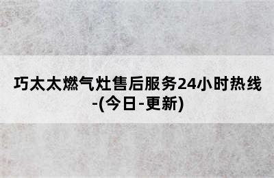 巧太太燃气灶售后服务24小时热线-(今日-更新)