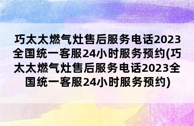 巧太太燃气灶售后服务电话2023全国统一客服24小时服务预约(巧太太燃气灶售后服务电话2023全国统一客服24小时服务预约)