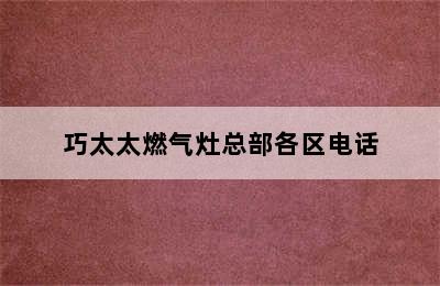 巧太太燃气灶总部各区电话