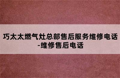 巧太太燃气灶总部售后服务维修电话-维修售后电话