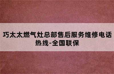 巧太太燃气灶总部售后服务维修电话热线-全国联保