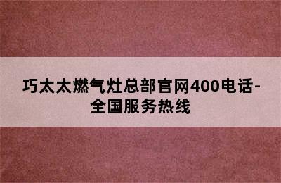 巧太太燃气灶总部官网400电话-全国服务热线