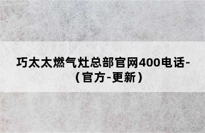 巧太太燃气灶总部官网400电话-（官方-更新）