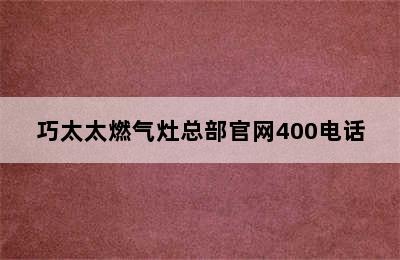 巧太太燃气灶总部官网400电话