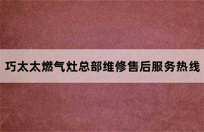 巧太太燃气灶总部维修售后服务热线