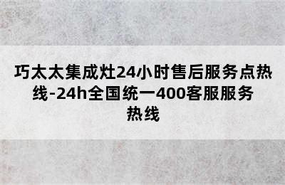 巧太太集成灶24小时售后服务点热线-24h全国统一400客服服务热线