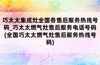 巧太太集成灶全国各售后服务热线号码_巧太太燃气灶售后服务电话号码(全国巧太太燃气灶售后服务热线号码)