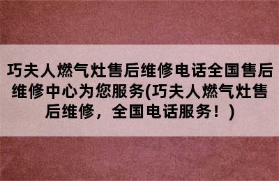 巧夫人燃气灶售后维修电话全国售后维修中心为您服务(巧夫人燃气灶售后维修，全国电话服务！)