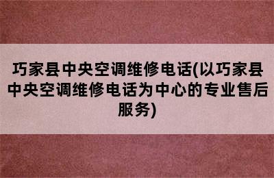 巧家县中央空调维修电话(以巧家县中央空调维修电话为中心的专业售后服务)