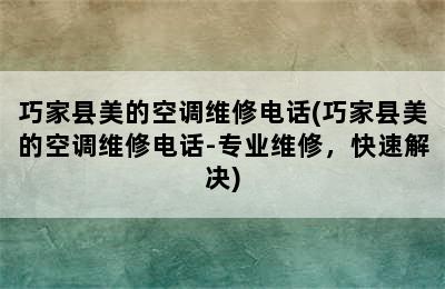 巧家县美的空调维修电话(巧家县美的空调维修电话-专业维修，快速解决)