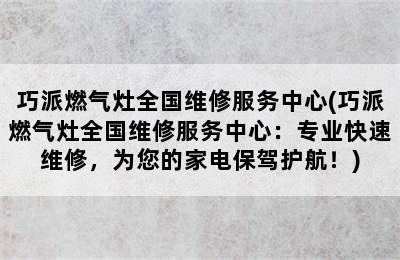 巧派燃气灶全国维修服务中心(巧派燃气灶全国维修服务中心：专业快速维修，为您的家电保驾护航！)