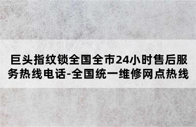 巨头指纹锁全国全市24小时售后服务热线电话-全国统一维修网点热线