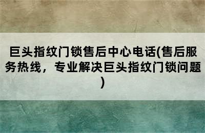 巨头指纹门锁售后中心电话(售后服务热线，专业解决巨头指纹门锁问题)