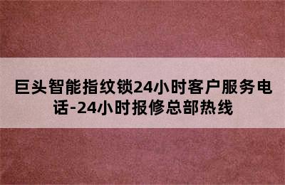 巨头智能指纹锁24小时客户服务电话-24小时报修总部热线