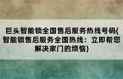 巨头智能锁全国售后服务热线号码(智能锁售后服务全国热线：立即帮您解决家门的烦恼)