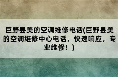 巨野县美的空调维修电话(巨野县美的空调维修中心电话，快速响应，专业维修！)