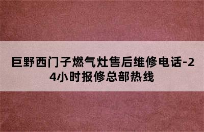 巨野西门子燃气灶售后维修电话-24小时报修总部热线