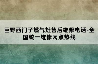 巨野西门子燃气灶售后维修电话-全国统一维修网点热线